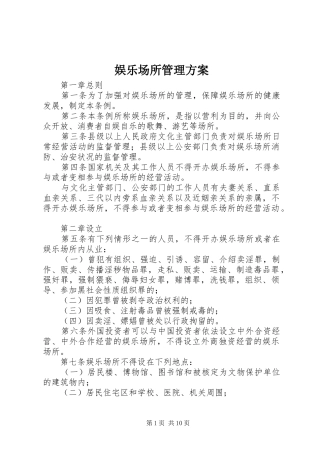 娱乐场所管理实施方案