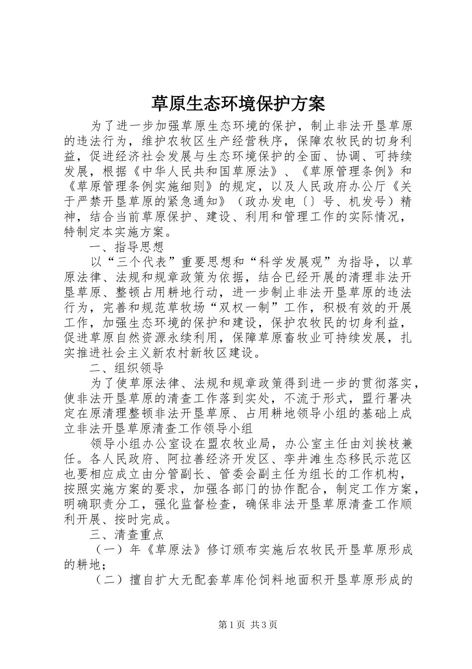 草原生态环境保护实施方案_第1页