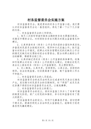 村务监督委员会方案