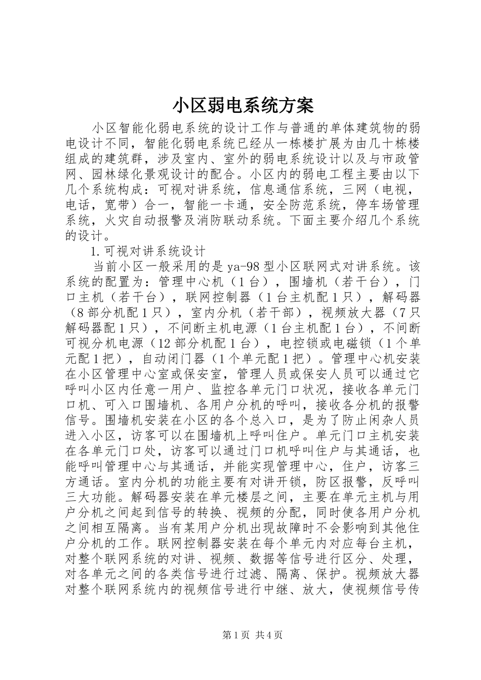 小区弱电系统实施方案_第1页
