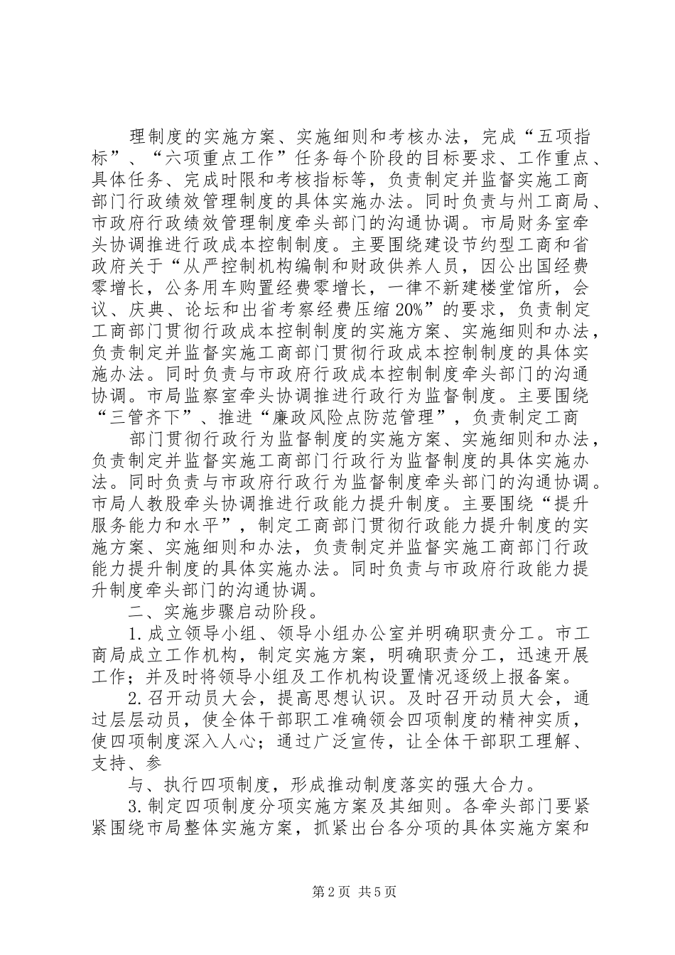工商实施效能政府四项制度工作方案_第2页