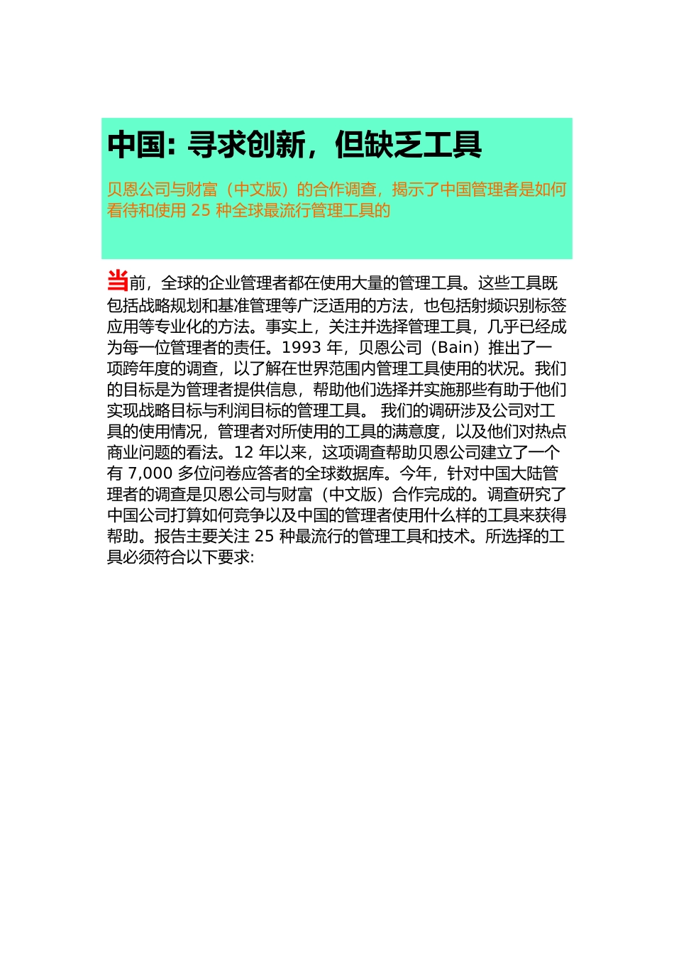 某咨询(BAIN)：中国管理者是如何看待和使用25种全球最流行管理工具_第1页