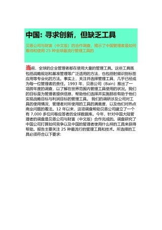 某咨询(BAIN)：中国管理者是如何看待和使用25种全球最流行管理工具