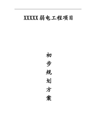 某办公大楼弱电项目初步规划方案