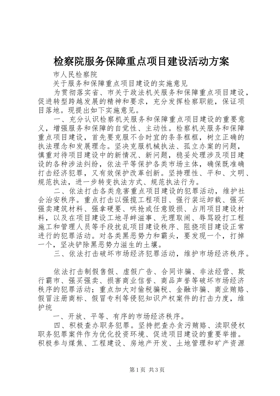 检察院服务保障重点项目建设活动实施方案_第1页