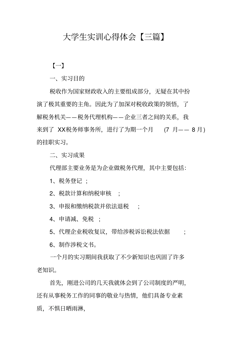 大学生实训心得体会【三篇】_第1页