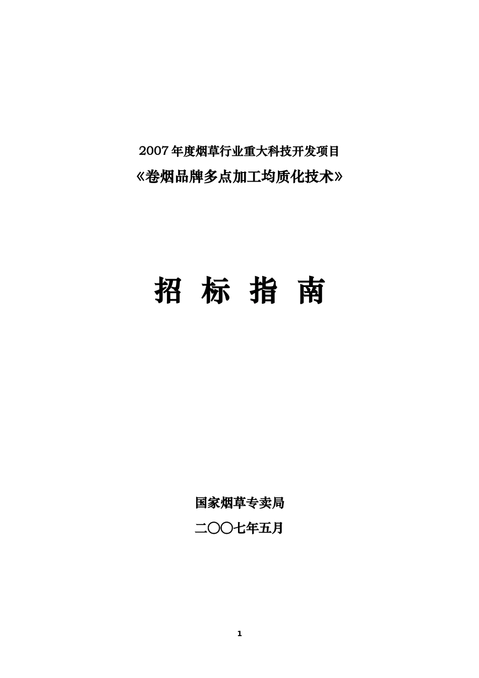 某品牌均质化技术项目《招标指南》_第1页