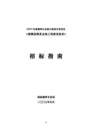 某品牌均质化技术项目《招标指南》