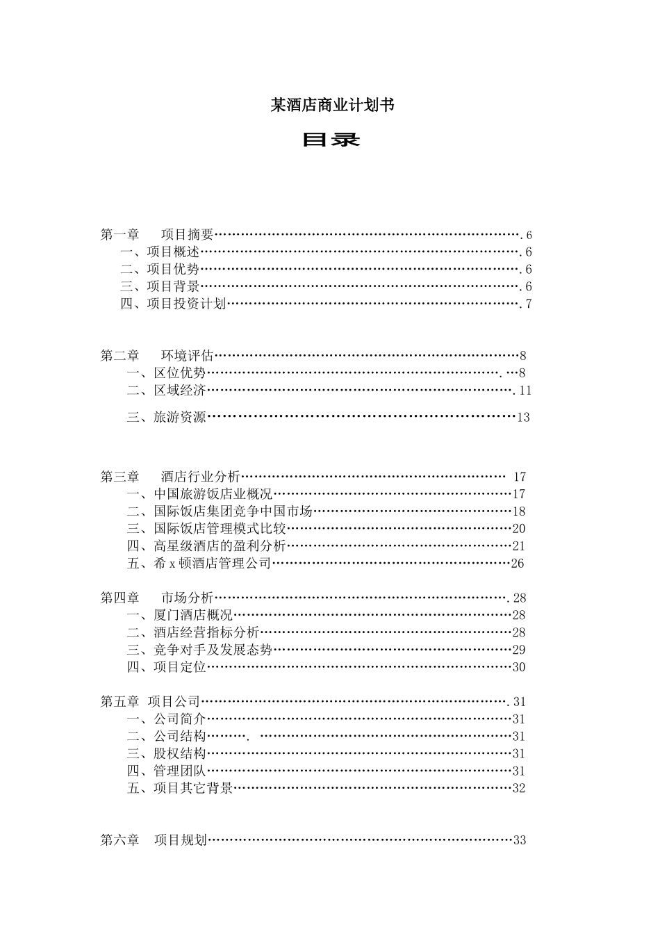 某国际酒店商业计划书_第1页