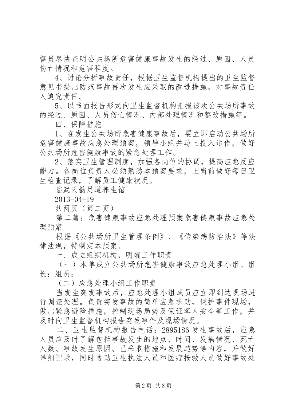 天韵足道危害健康事故处理应急预案_第2页