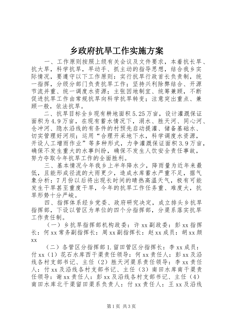 乡政府抗旱工作方案_第1页