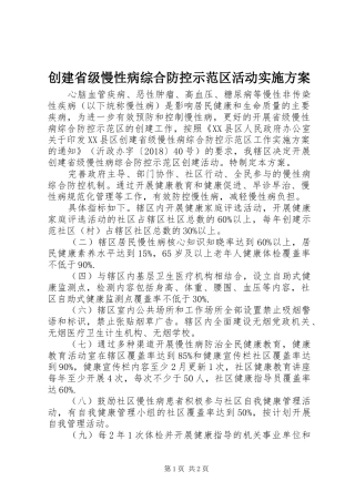创建省级慢性病综合防控示范区活动方案