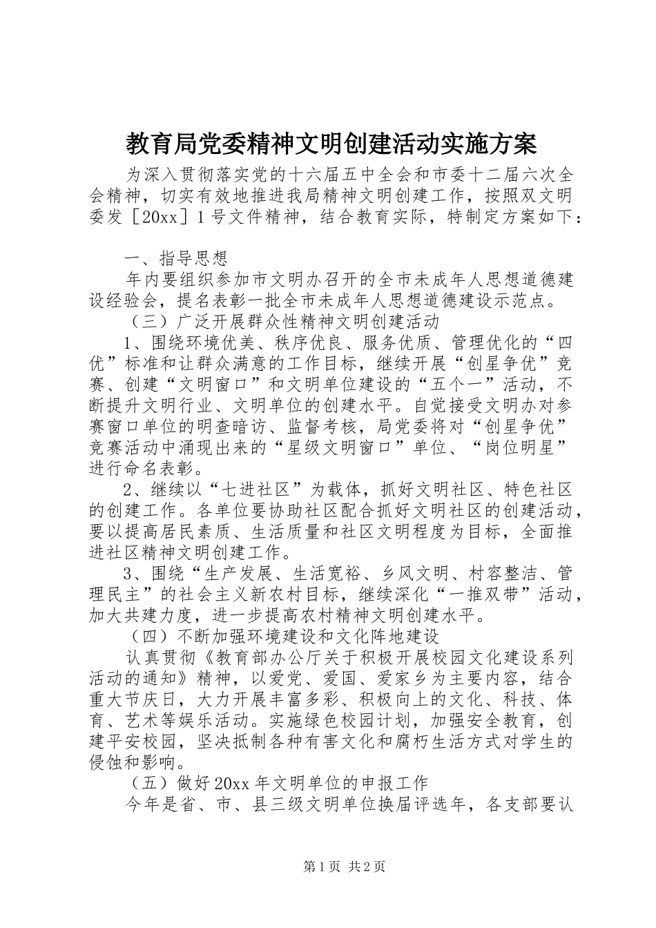 教育局党委精神文明创建活动方案_第1页
