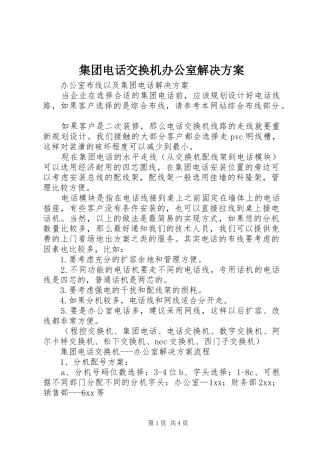 集团电话交换机办公室解决实施方案