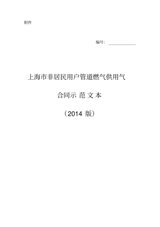 上海非居民用户管道燃气供用气合同