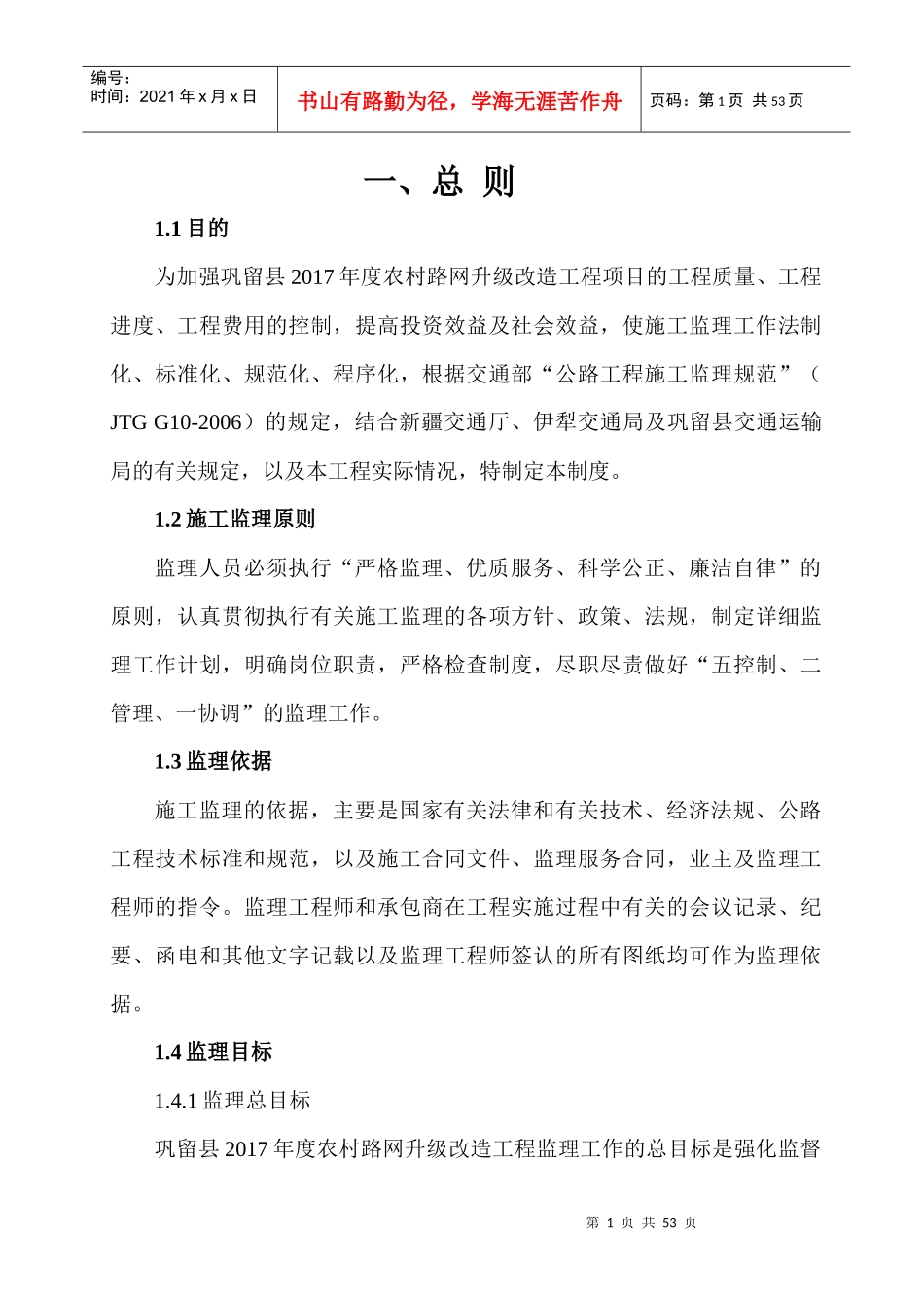 某农村路网升级改造工程总监办监理管理制度汇编_第1页