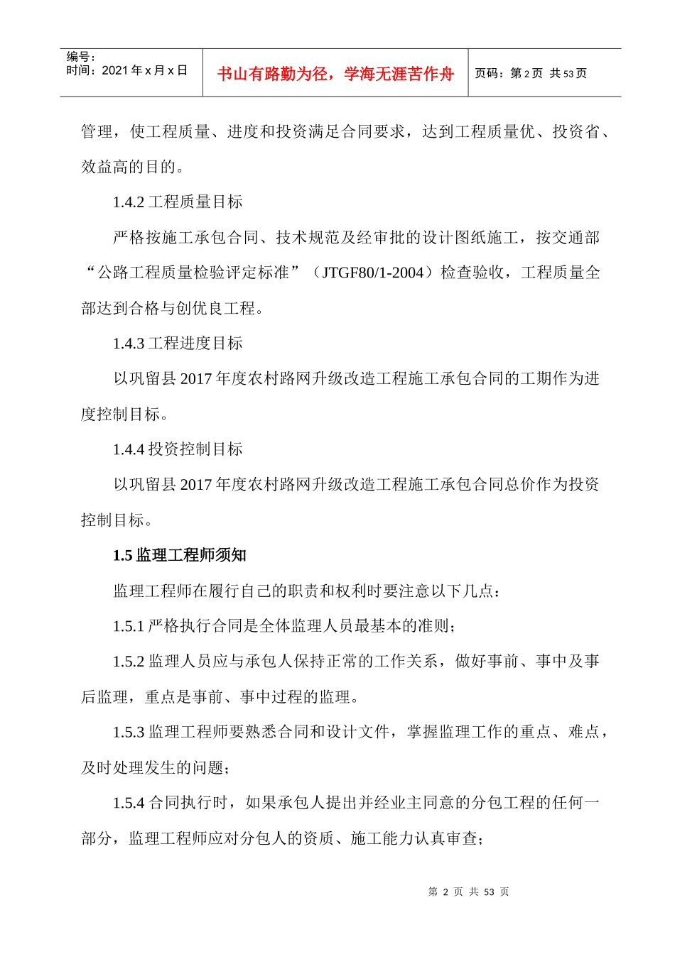 某农村路网升级改造工程总监办监理管理制度汇编_第2页