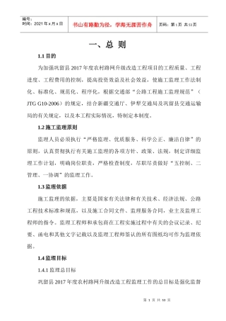 某农村路网升级改造工程总监办监理管理制度汇编