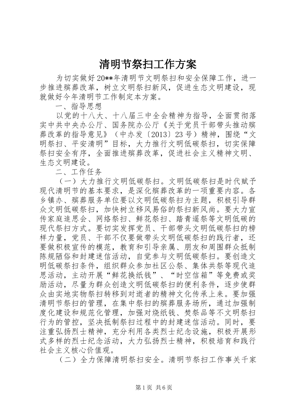 清明节祭扫工作实施方案_第1页