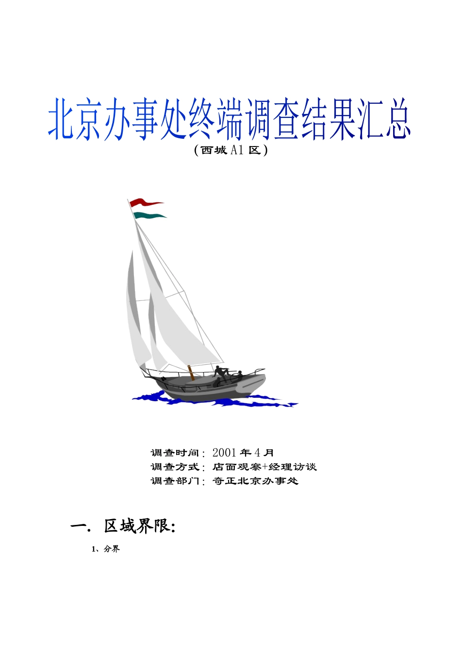 某制药实业公司销售终端调查报告_第1页