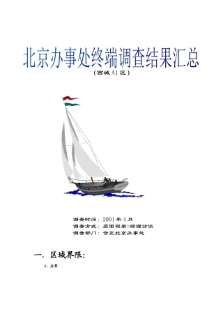 某制药实业公司销售终端调查报告