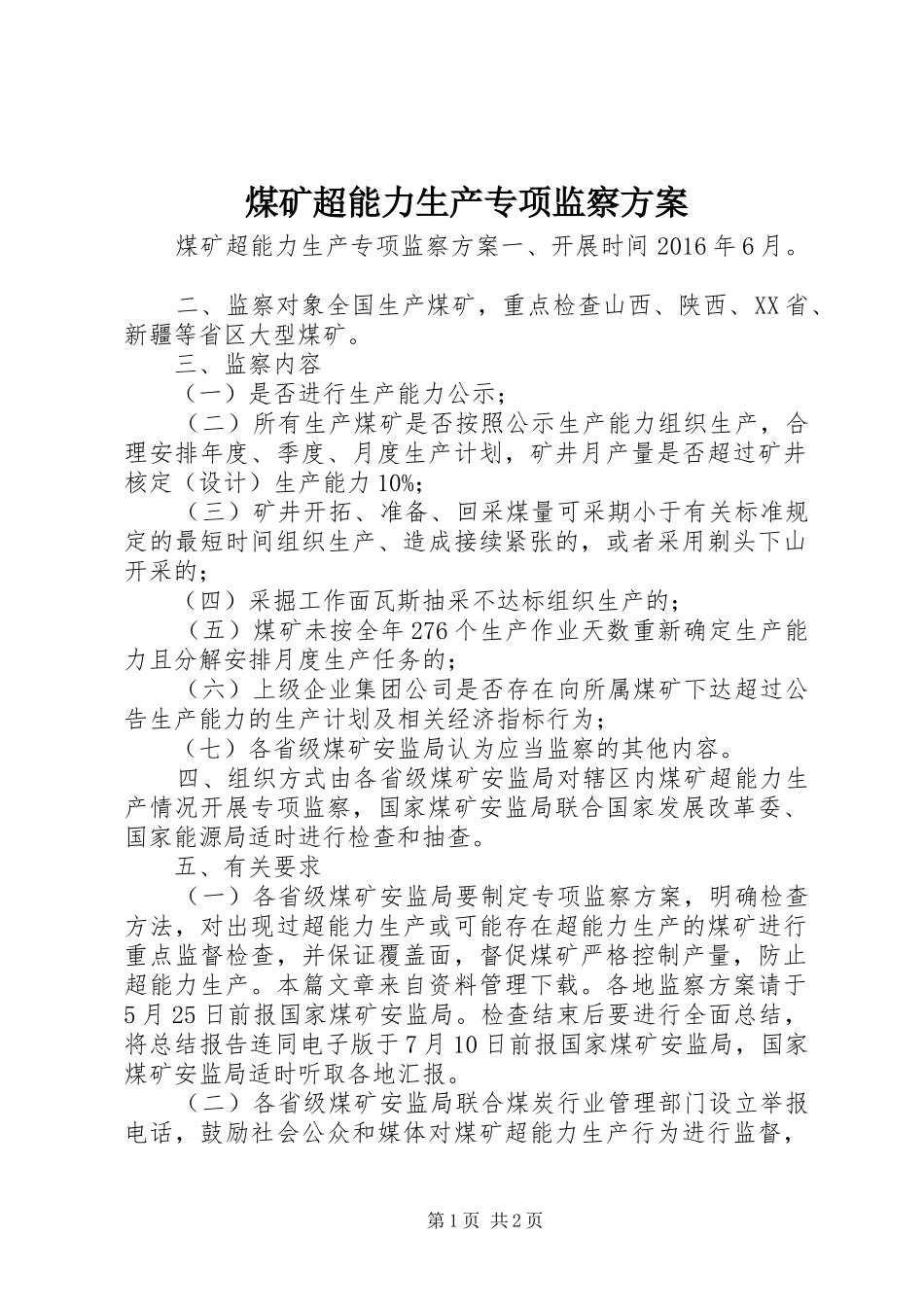 煤矿超能力生产专项监察实施方案_第1页