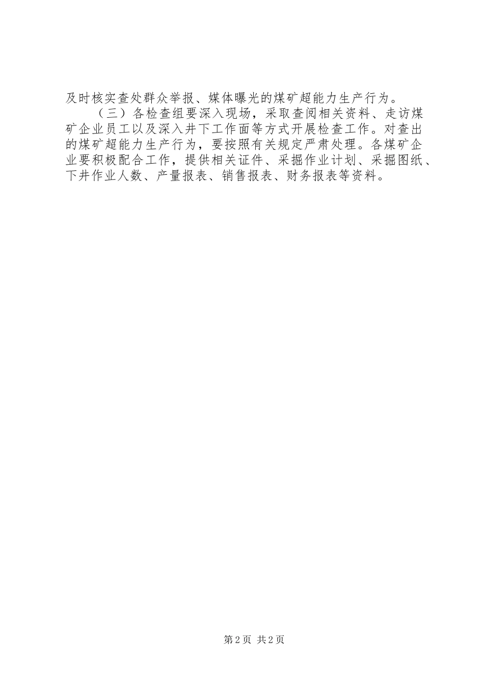 煤矿超能力生产专项监察实施方案_第2页