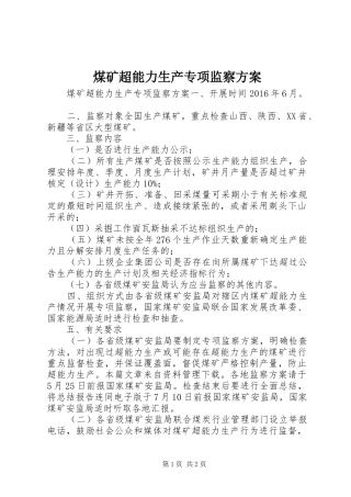 煤矿超能力生产专项监察实施方案