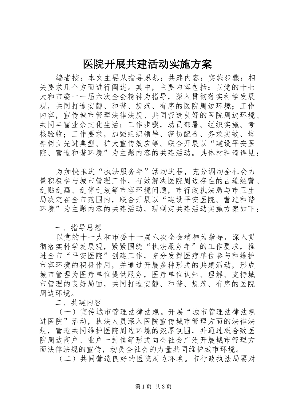 医院开展共建活动方案_第1页