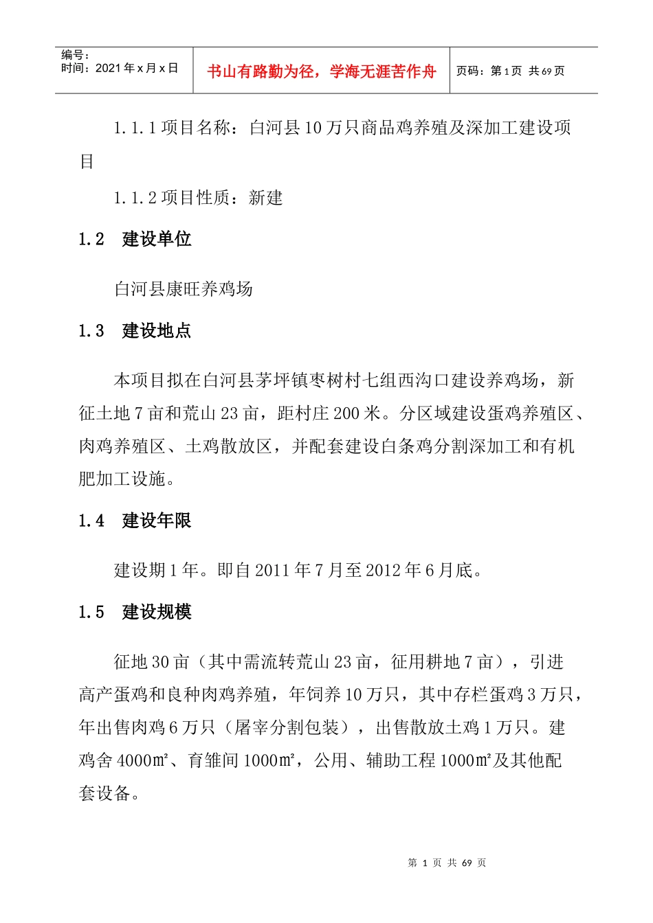 某县康旺养鸡场建设项目可研报告_第2页