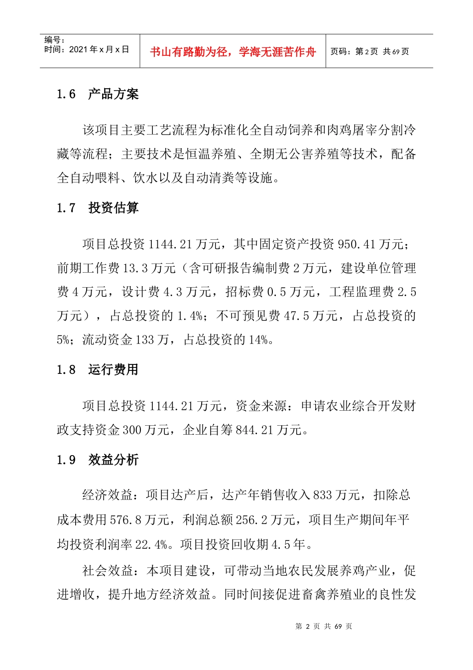 某县康旺养鸡场建设项目可研报告_第3页