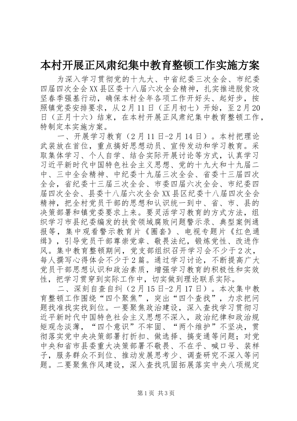 本村开展正风肃纪集中教育整顿工作方案_第1页