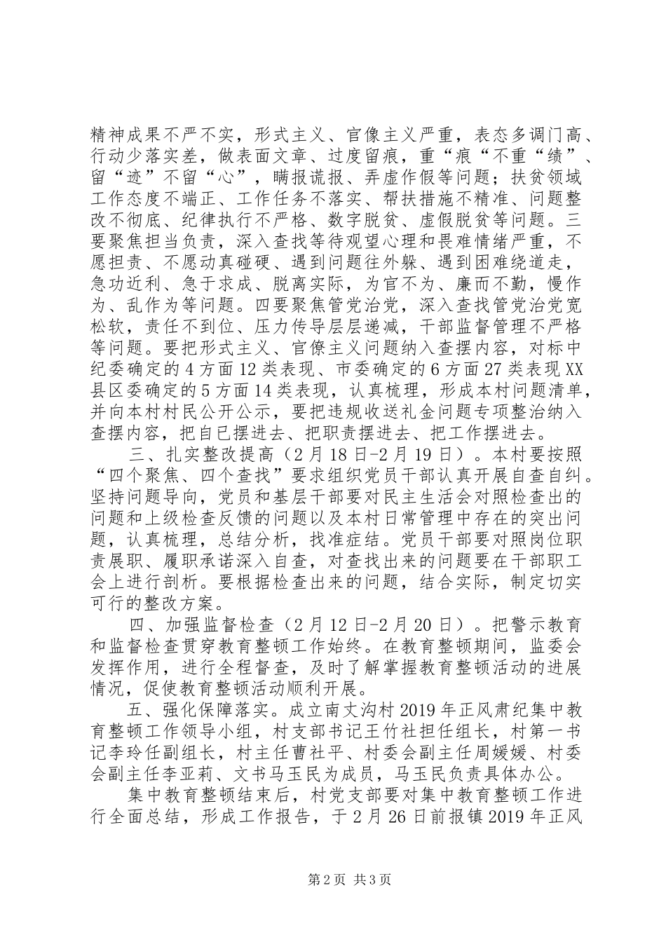本村开展正风肃纪集中教育整顿工作方案_第2页