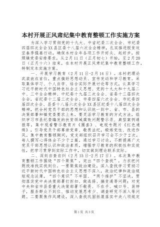 本村开展正风肃纪集中教育整顿工作方案