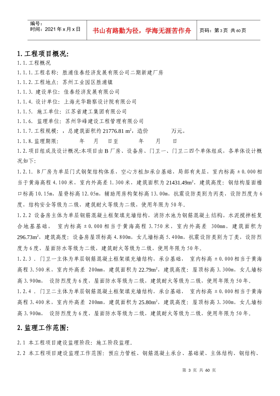 某厂房监理规划教材_第3页