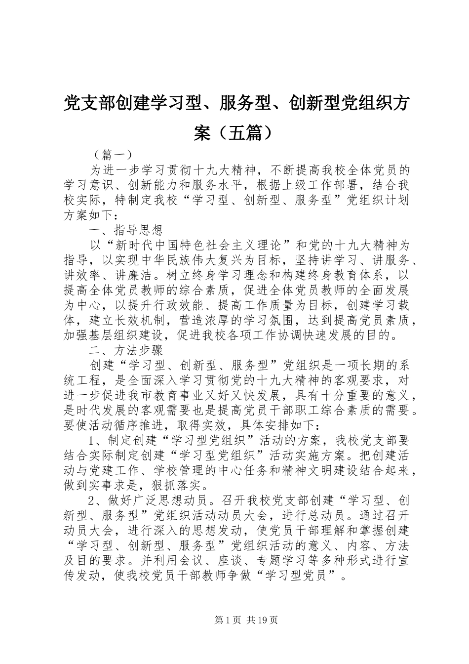 党支部创建学习型、服务型、创新型党组织实施方案（五篇）_第1页