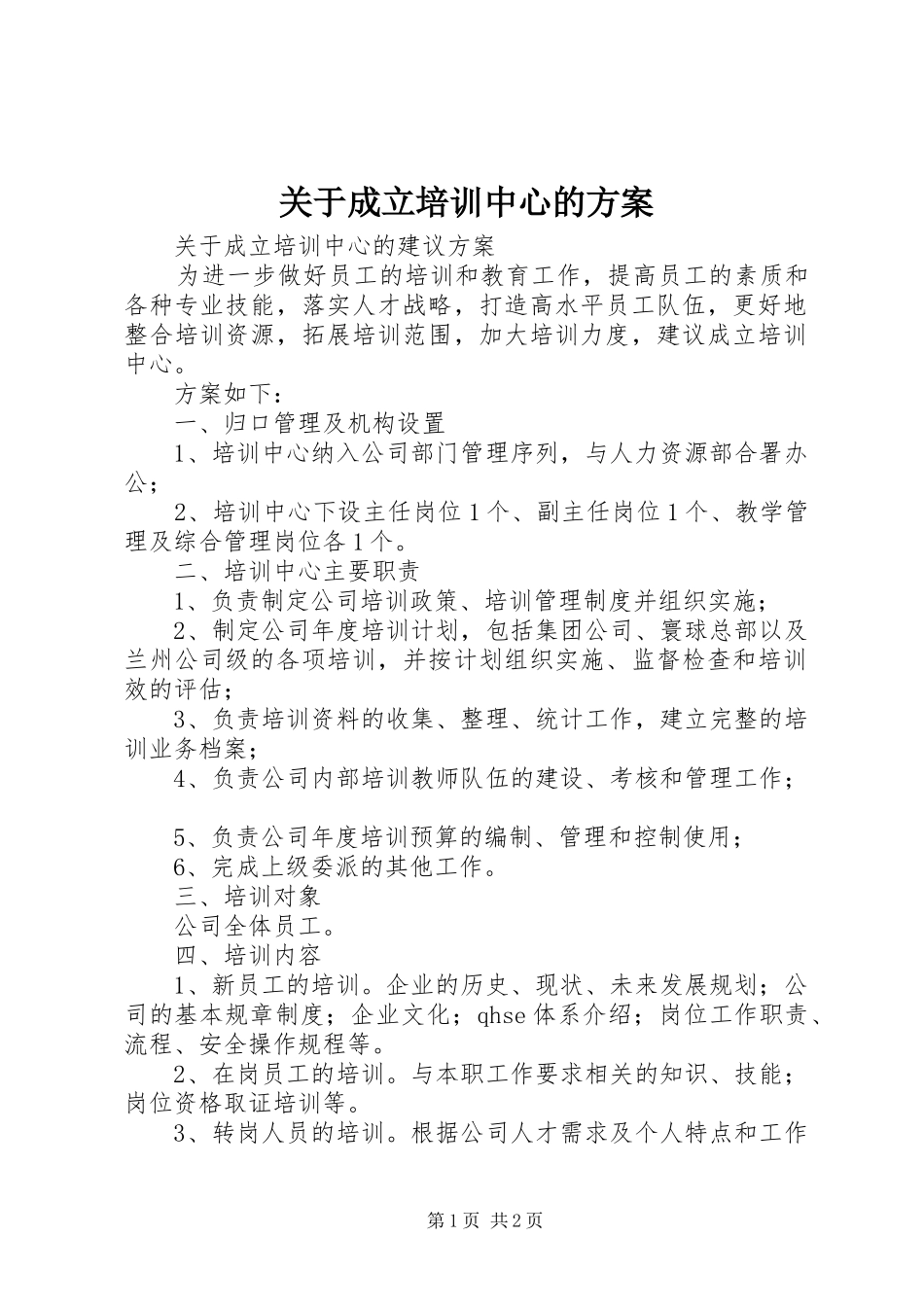 关于成立培训中心的实施方案_第1页