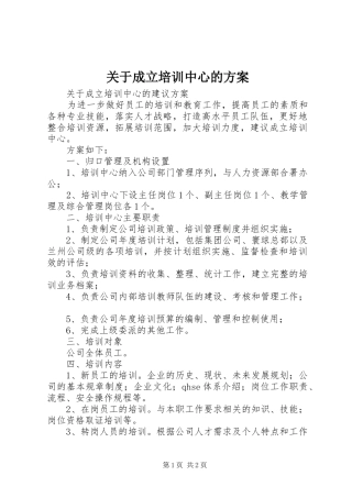 关于成立培训中心的实施方案