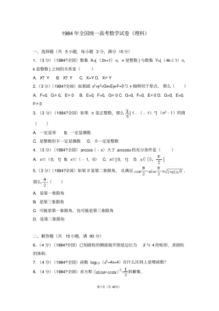 1984年全国统一高考数学试卷(理科)