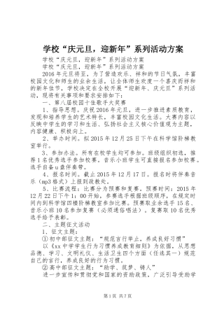 学校“庆元旦，迎新年”系列活动实施方案