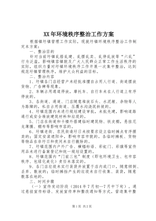 XX年环境秩序整治工作实施方案