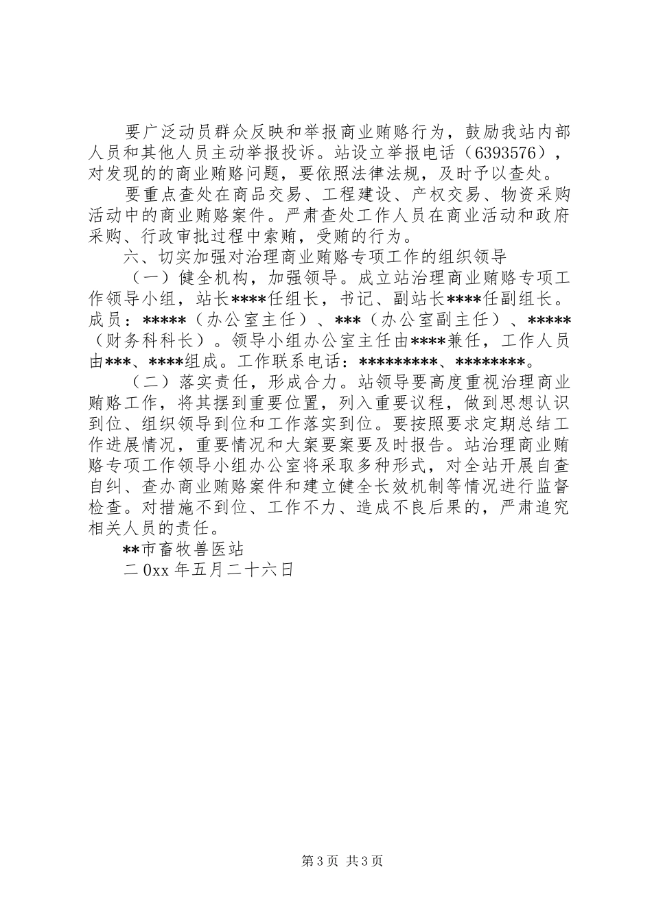 关于开展治理商业贿赂专项工作的方案_第3页