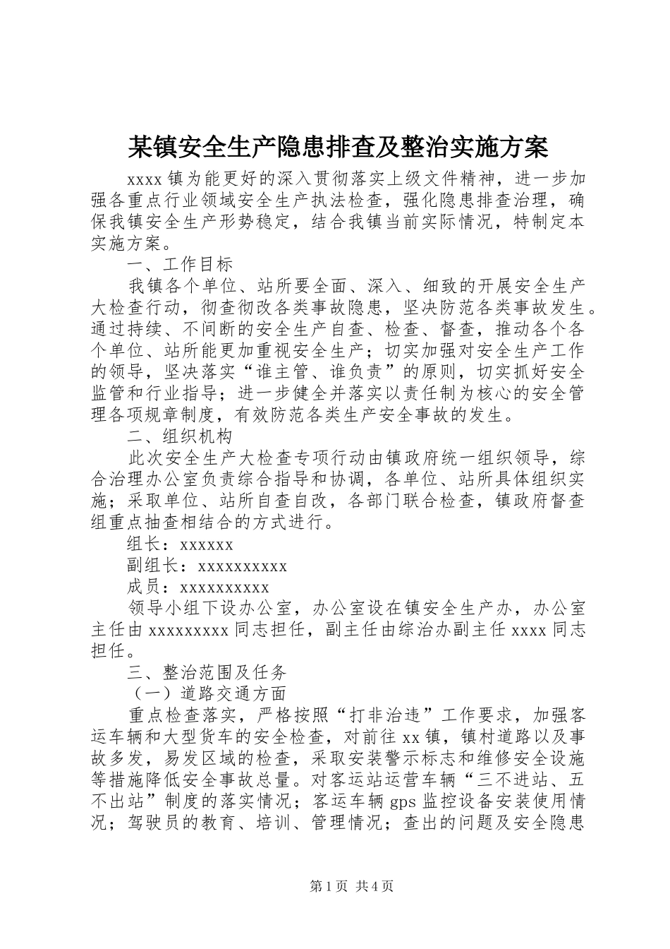某镇安全生产隐患排查及整治方案_第1页