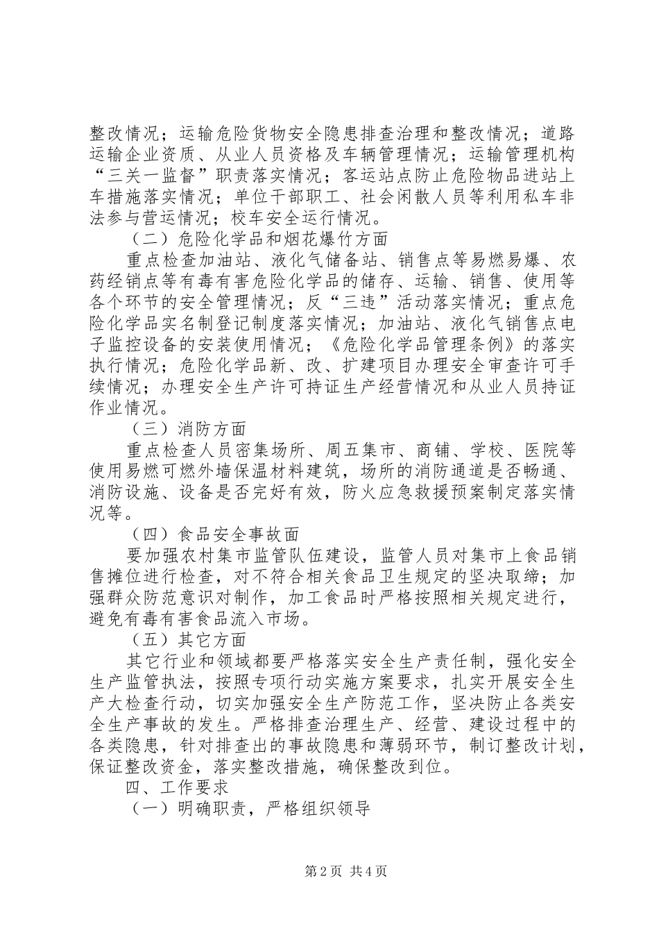 某镇安全生产隐患排查及整治方案_第2页