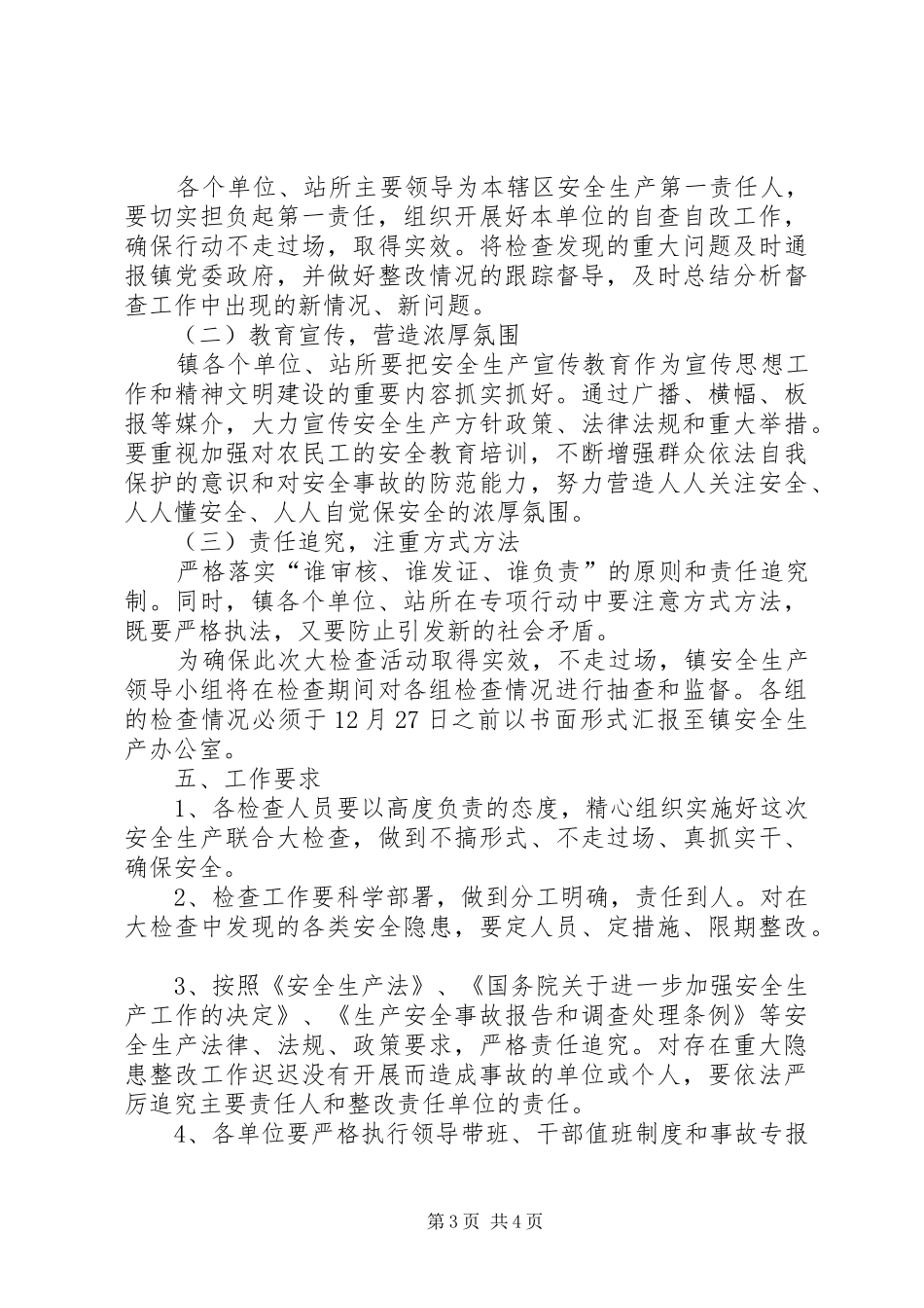 某镇安全生产隐患排查及整治方案_第3页