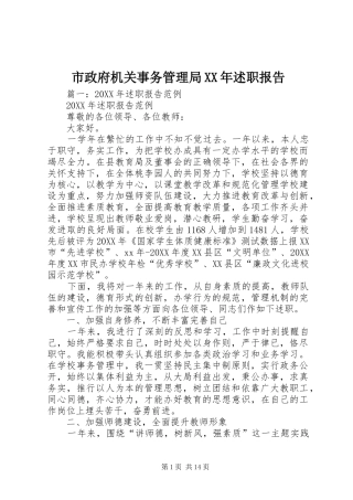 市政府机关事务管理局述职报告