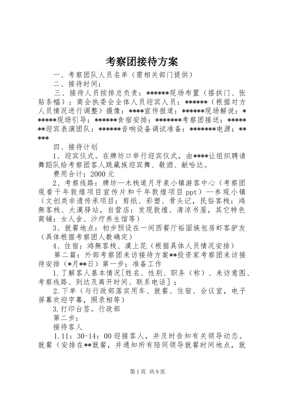 考察团接待实施方案_第1页