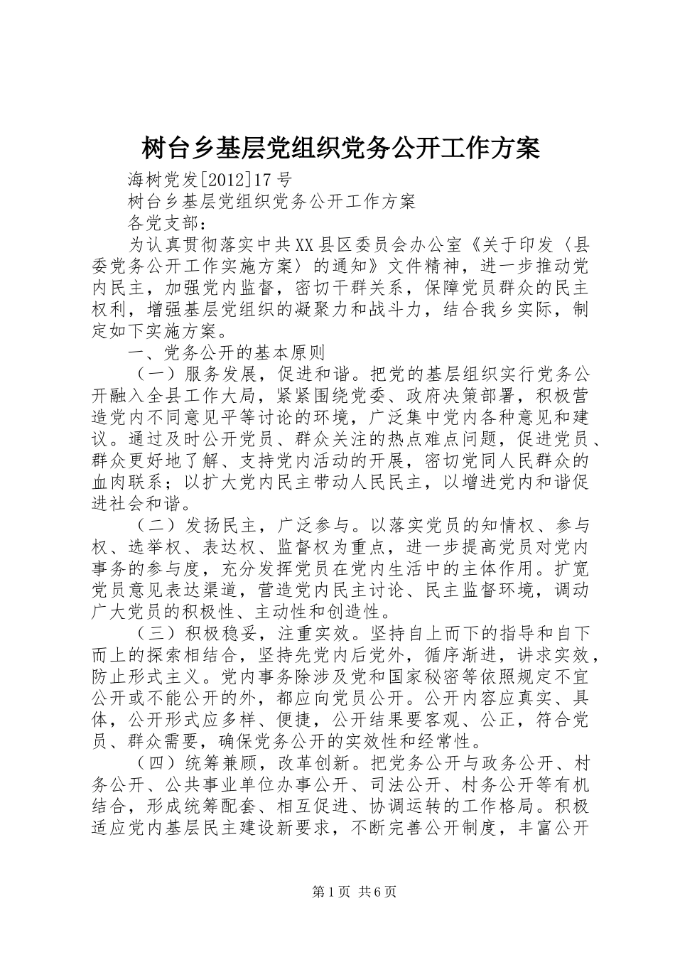 树台乡基层党组织党务公开工作实施方案_第1页