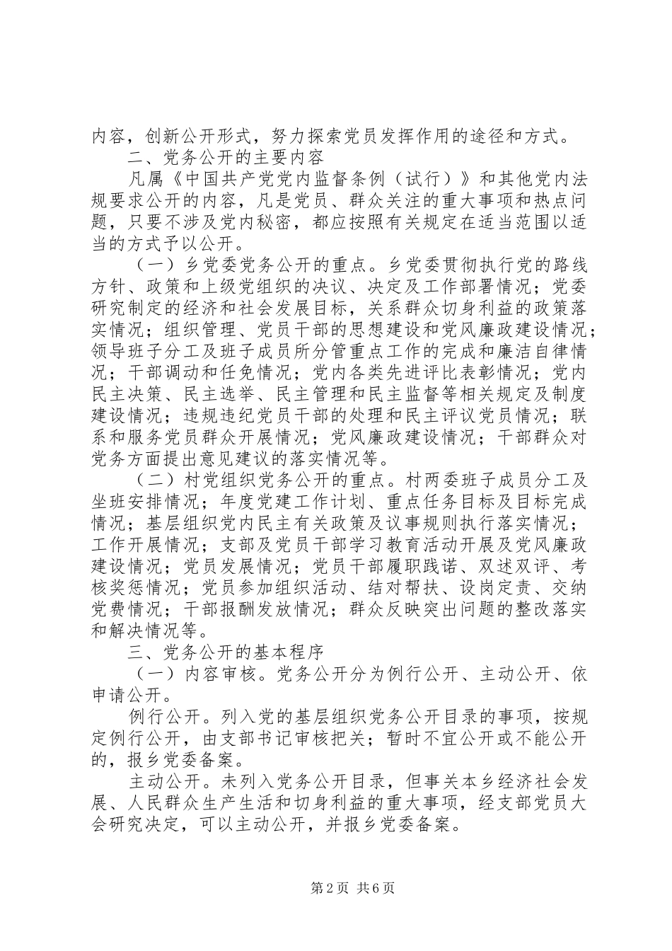 树台乡基层党组织党务公开工作实施方案_第2页
