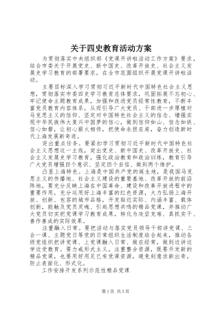 关于四史教育活动实施方案